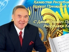 Казахстанцы отмечают День Первого Президента РК